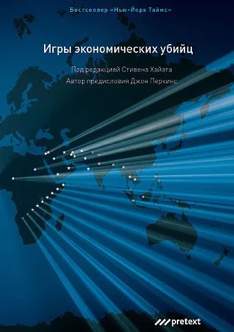 Игры экономических убийц. Тайный мир международных махинаций и сеть глобальной коррупции. 2 -е изд.