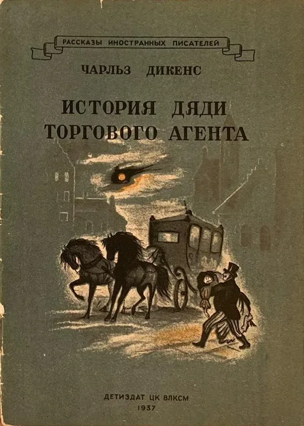 История дяди торгового агента