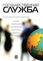 Государственная служба: комплексный подход: учебник