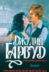 Замки (мягк). Гарвуд Д. (АСТ)