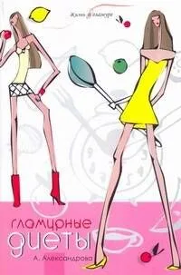 Гламурные диеты