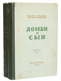 Домби и сын. В двух томах