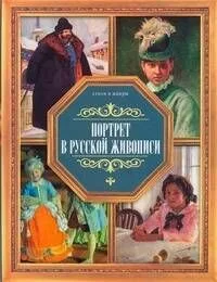 Портрет в русской живописи