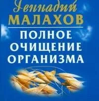 Полное очищение организма