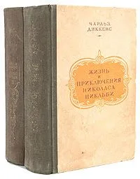 Жизнь и приключения Николаса Никльби. В двух томах