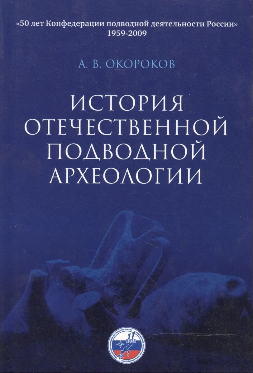 История отечественной подводной археологии