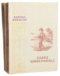 Давид Копперфильд. В двух томах