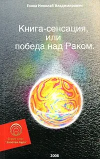 Книга-сенсация, или Победа над Раком (мягк) (Золотая Аура). Гилка Н. (Волошин)