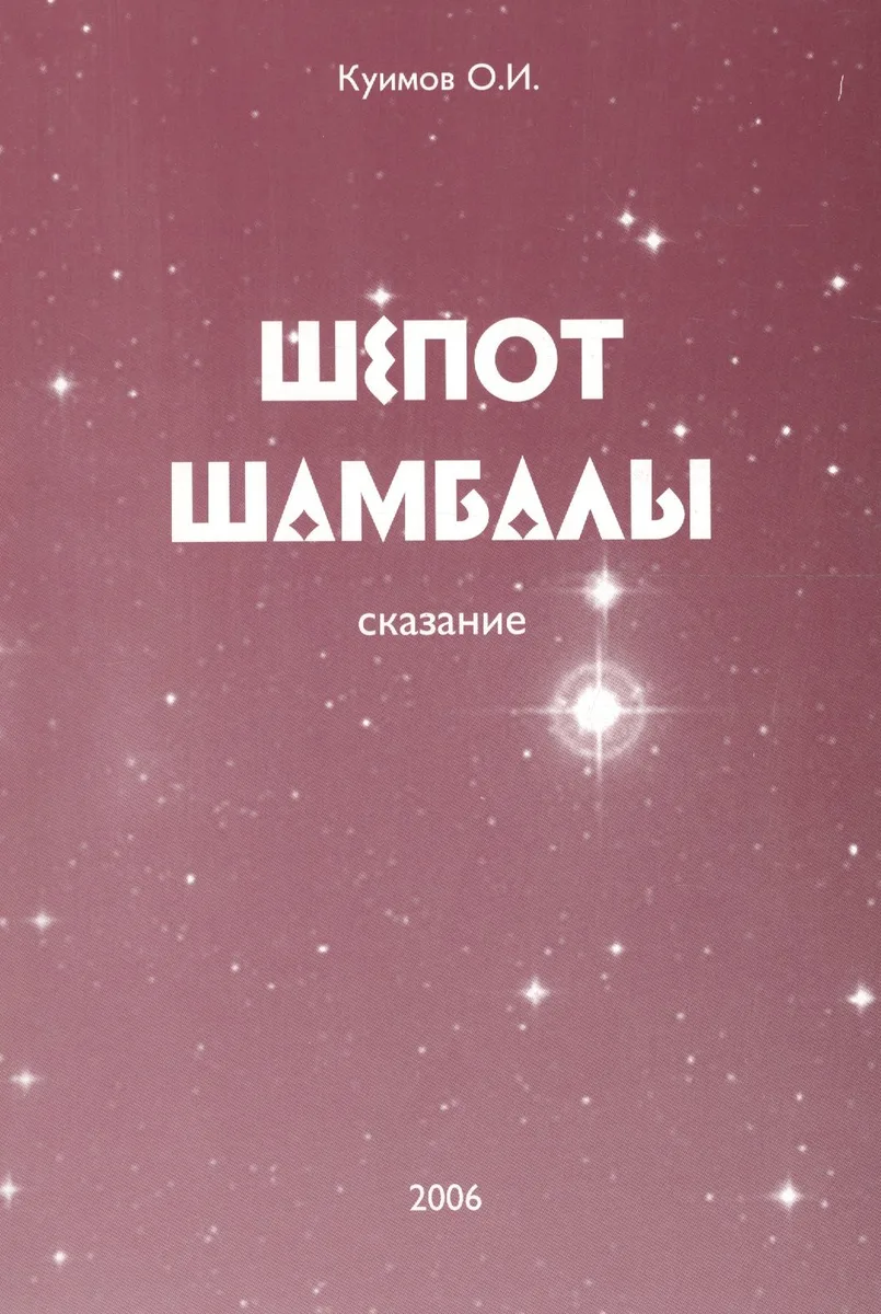 Шепот Шамбалы. Сказание. Книга 1
