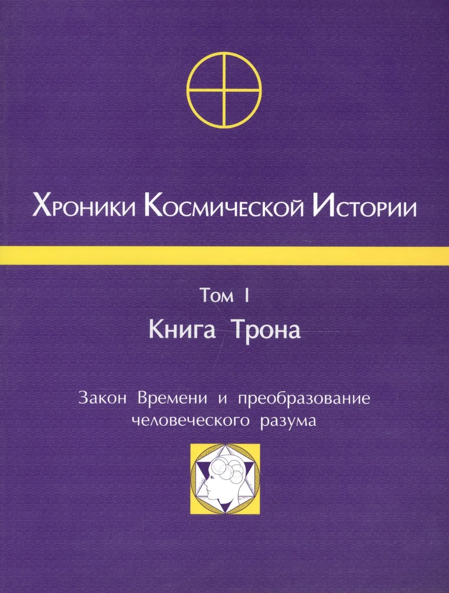 Хроники Космической Истории Т.1 Книга Трона (м)