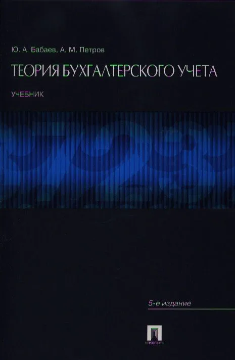 Теория бухгалтерского учета : учеб. - 4-е изд.,перераб. и доп.