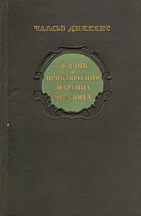 Жизнь и приключения Мартина Чезлвита. В двух томах. Том 2