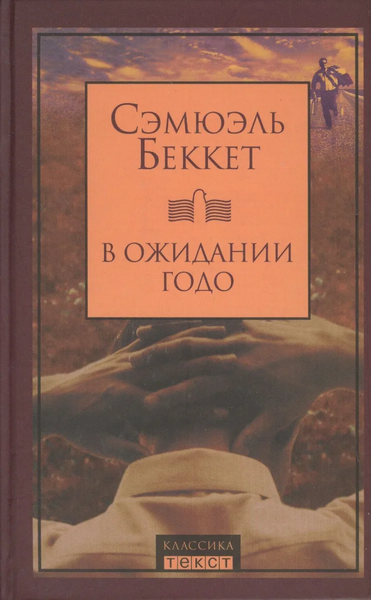 В ожидании Годо: Пьесы