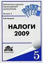 Налоги-  2009: Практическое пособие