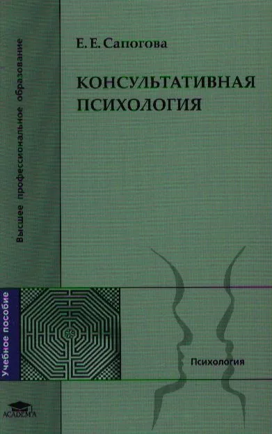 Консультативная психология Уч. пос. (ВПО) Сапогова