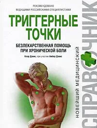 Триггерные точки: безлекарственная помощь при хронической боли