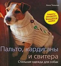 Пальто, кардиганы и свитера. Стильная одежда для собак