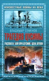 Трагедия Цусимы