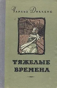 Тяжелые времена