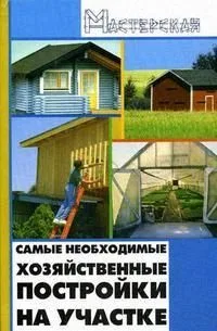Самые необходимые хозяйственные постройки на участке (Мастерская). Кузнецов И. (Феникс)