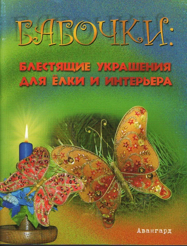 Бабочки. Блестящие украшения для елки и интерьера (мягк) (Авангард). Степанов В. (Феникс)