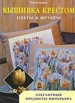 Вышивка крестом. Цветы и фрукты