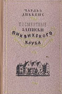 Посмертные записки Пиквикского клуба