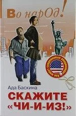 Скажите чи-и-из!: Как живут современные американцы
