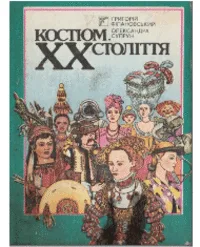 Костюм. XX століття