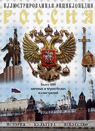 Россия. История, культура, искусство. Иллюстрированная энциклопедия