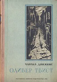 Оливер Твист