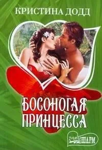 Босоногая принцесса