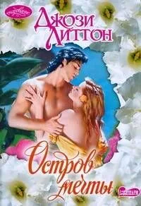 Остров мечты : роман