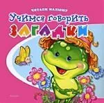 Учимся говорить. Загадки