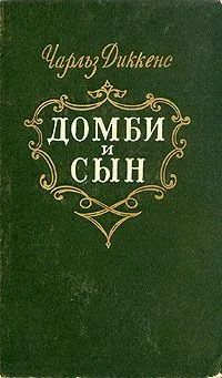 Домби и сын. Том 1