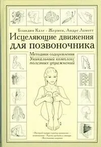 Исцеляющие движения для позвоночника: Методики оздоровления. Уникальный комплекс полезных упражнений