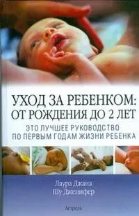 Уход за ребенком: от рождения до 2 лет: это лучшее руководство по первым годам жизни ребенка