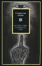 Путешествие в поисках себя: Измерения сознания. Новые перспективы в психотерапии и исследовании внутреннего мира