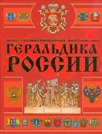 Геральдика России