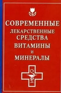 Современные лекарственные средства, витамины и минералы