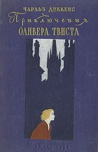 Приключения Оливера Твиста