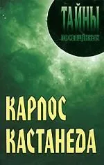 Карлос Кастанеда