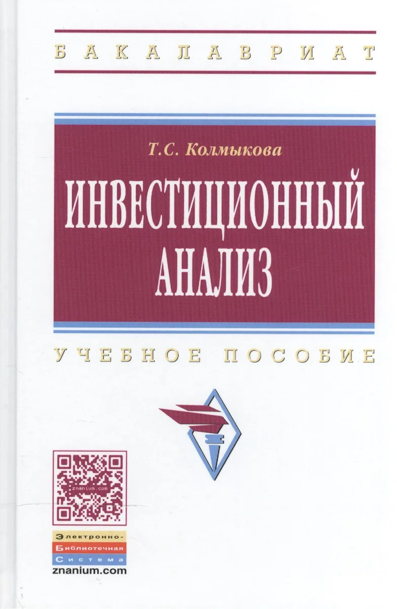 Инвестиционный анализ: Учебное пособие для вузов