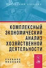 Комплексный экономический анализ хозяйственной  деятельности: Учебное пособие