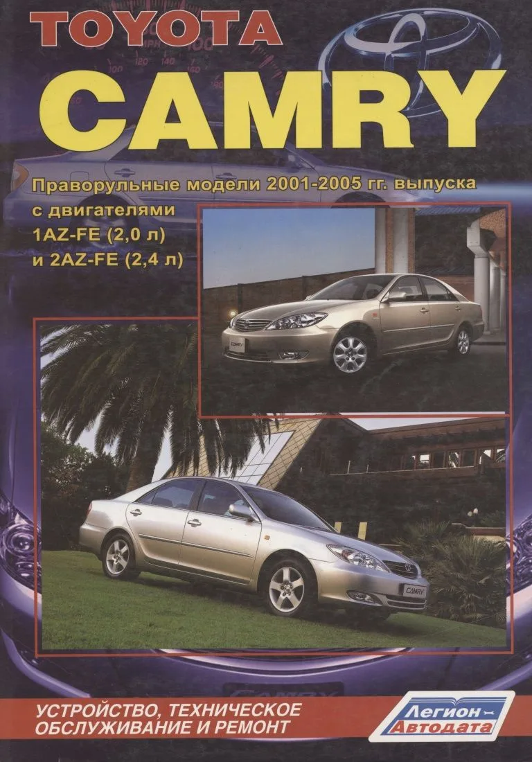 Тойота Камри. Модели 2001-2005 гг. выпуска с двигателями 1AZ-FE (2,0 л),  2AZ-FE (2,4 л),  1MZ-FE (3,0 л), 1MZ-FE (3,0 л  VVT-i) и 3MZ-FE (3,3 л  VVT-