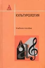 Культурология: Учебное пособие