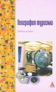 География туризма :Учебное пособие