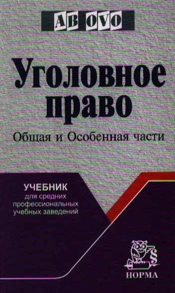 Уголовное право. Общая и Особенная части: Учебник для средних профессиональных учебных заведений