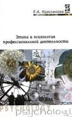 Этика и психология проф. деятельности: Учебник