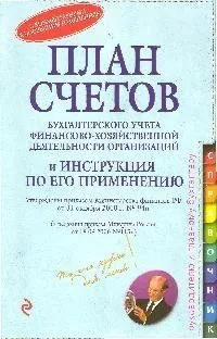 План счетов бухгалтерского учета финансово-хозяйственной деятельности организаций и инструкция по его применению (мягк) (Портфель Бухгалтера). (Эксмо)